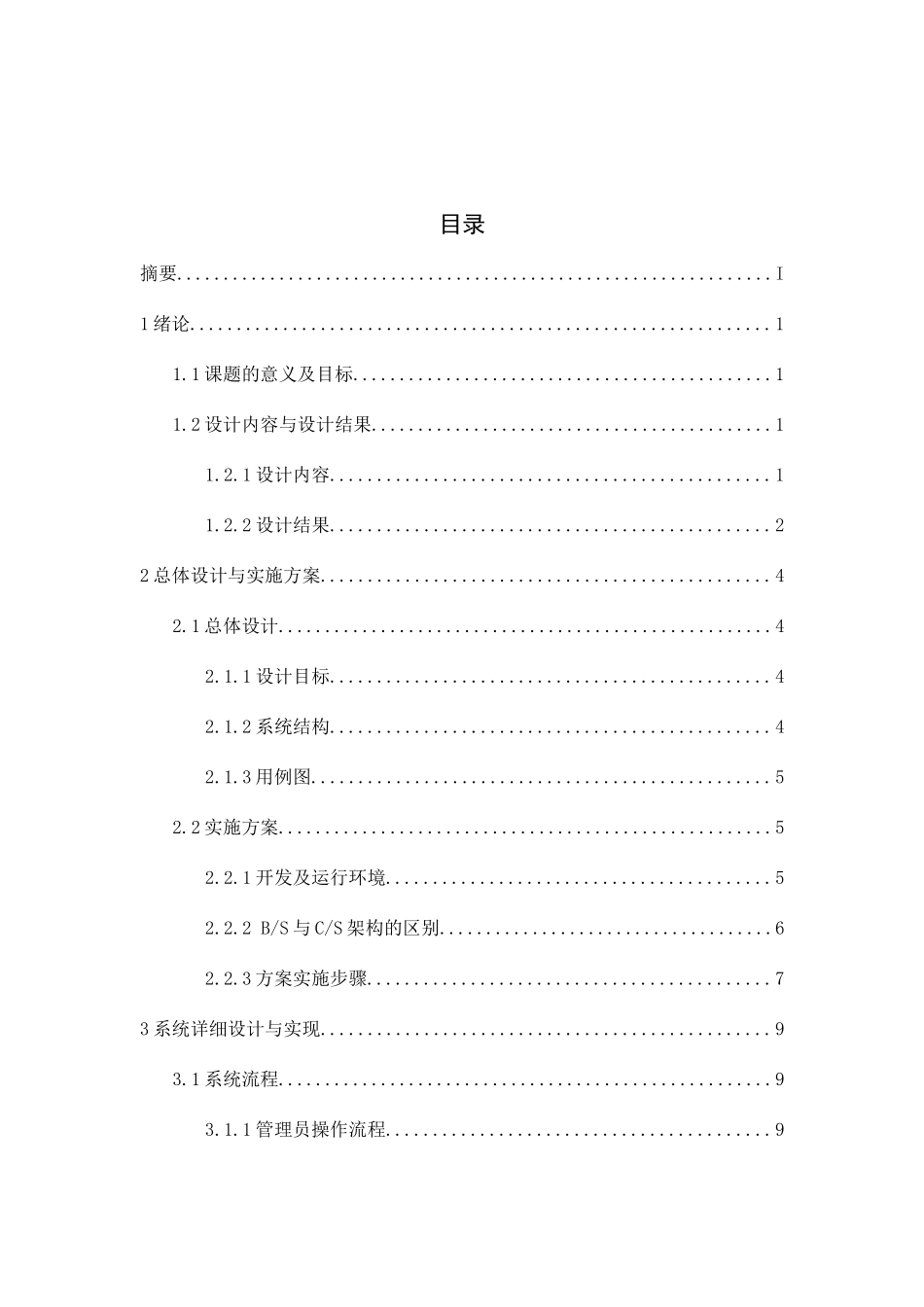 企业办公自动化系统设计与实现分析研究 计算机科学与技术专业_第2页
