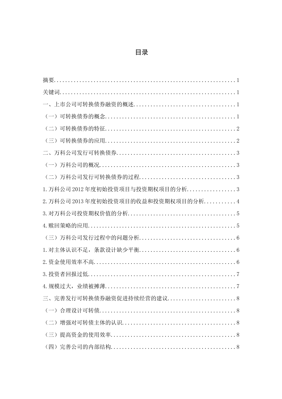 发行可转换债券对公司持续经营的影响分析研究——以万科股份有限公司为例  金融学专业_第1页
