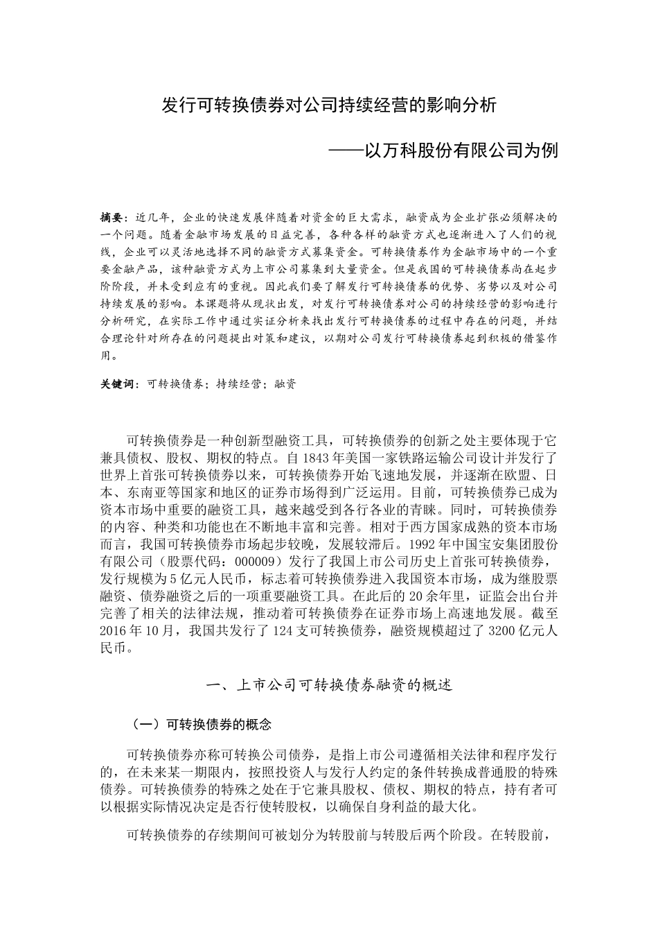 发行可转换债券对公司持续经营的影响分析研究——以万科股份有限公司为例  金融学专业_第3页