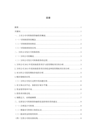 发行可转换债券对公司持续经营的影响分析研究——以万科股份有限公司为例  金融学专业