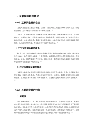 中国互联网金融的风险及防范措施研究分析 财务管理专业