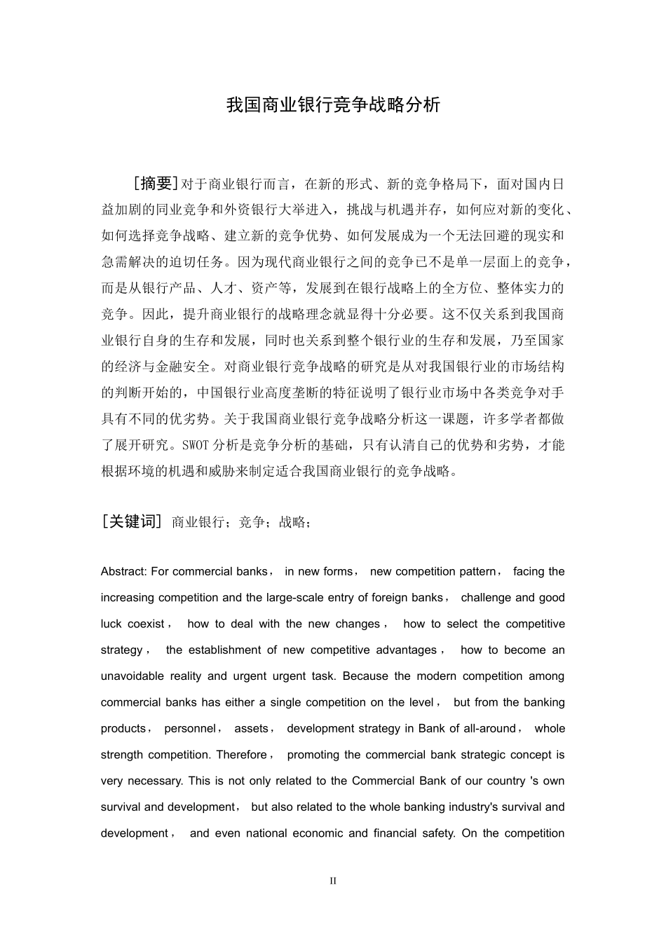 我国商业银行竞争战略分析研究  工商管理专业_第2页