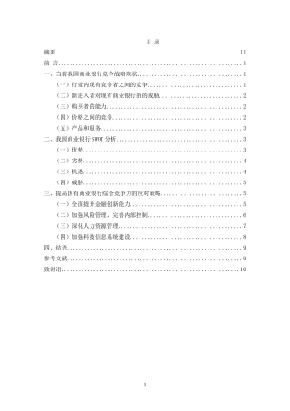 我国商业银行竞争战略分析研究  工商管理专业
