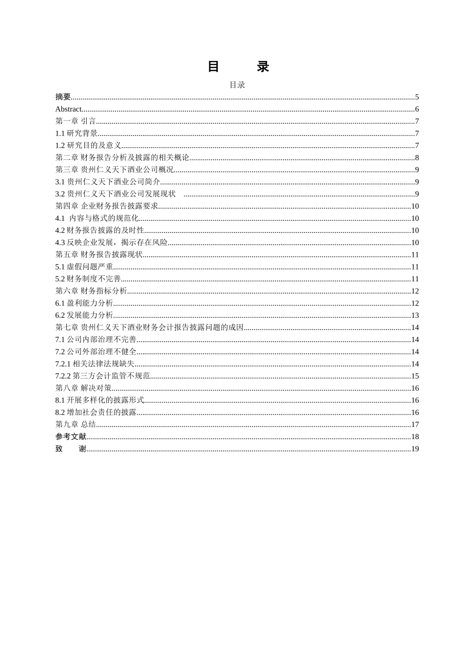 企业财务报告披露问题研究分析——以贵州仁义天下酒业有限公司为例  会计学专业_第1页