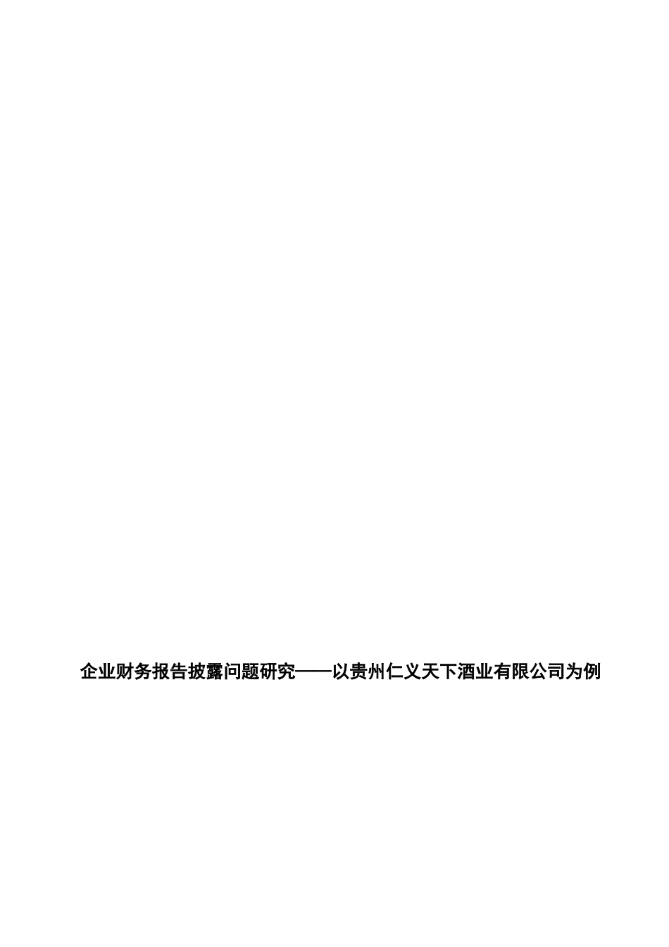 企业财务报告披露问题研究分析——以贵州仁义天下酒业有限公司为例  会计学专业_第2页