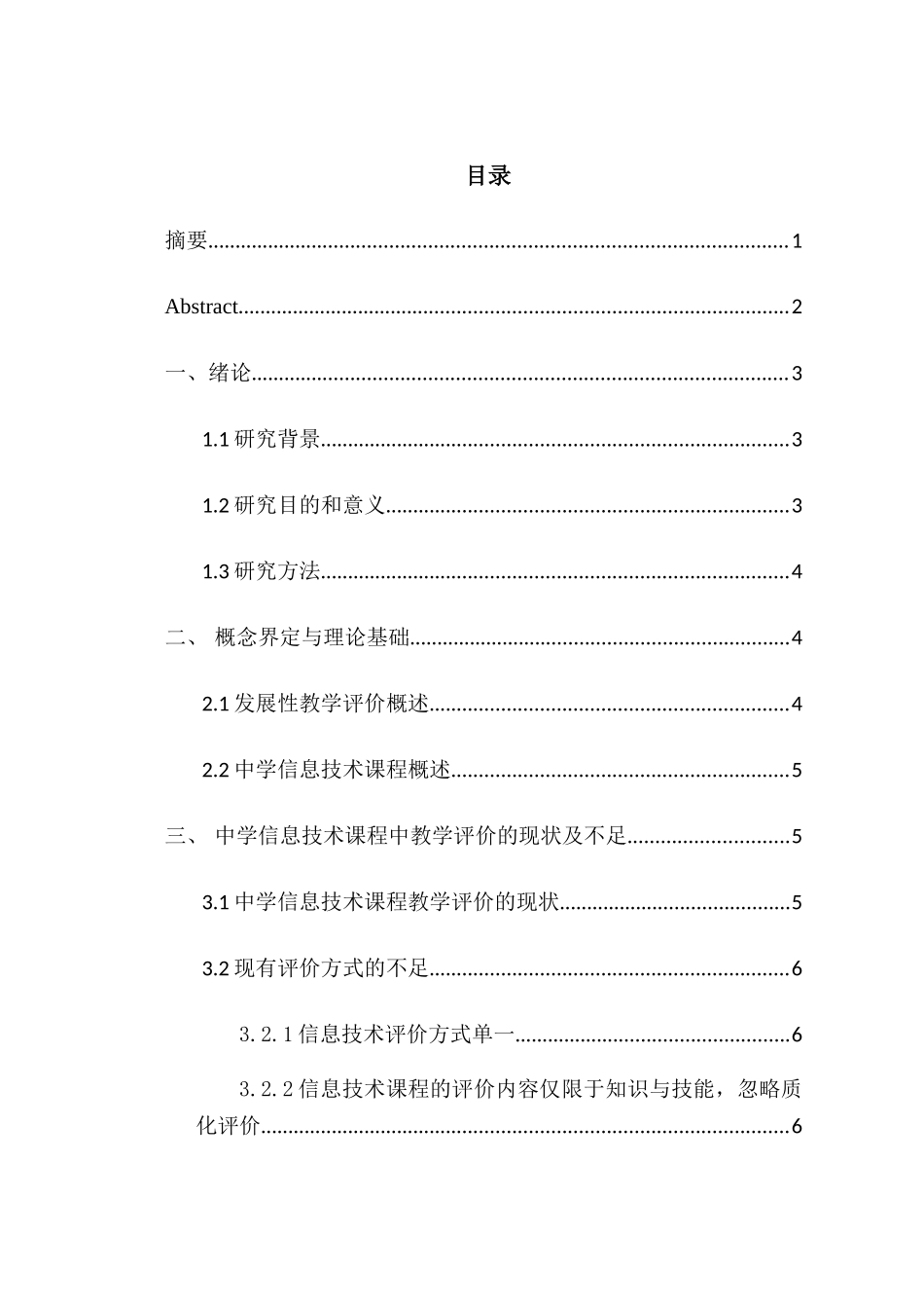 发展性教学评价在中学信息技术课程中的应用研究分析 教育教学专业_第1页