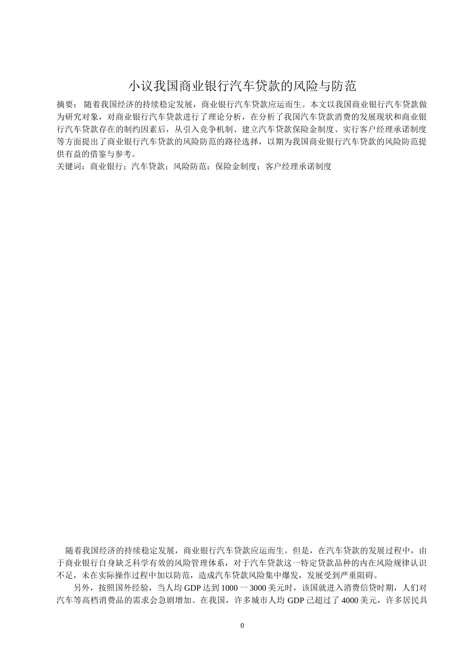 我国商业银行汽车贷款的风险和防范研究分析 工商管理专业_第2页