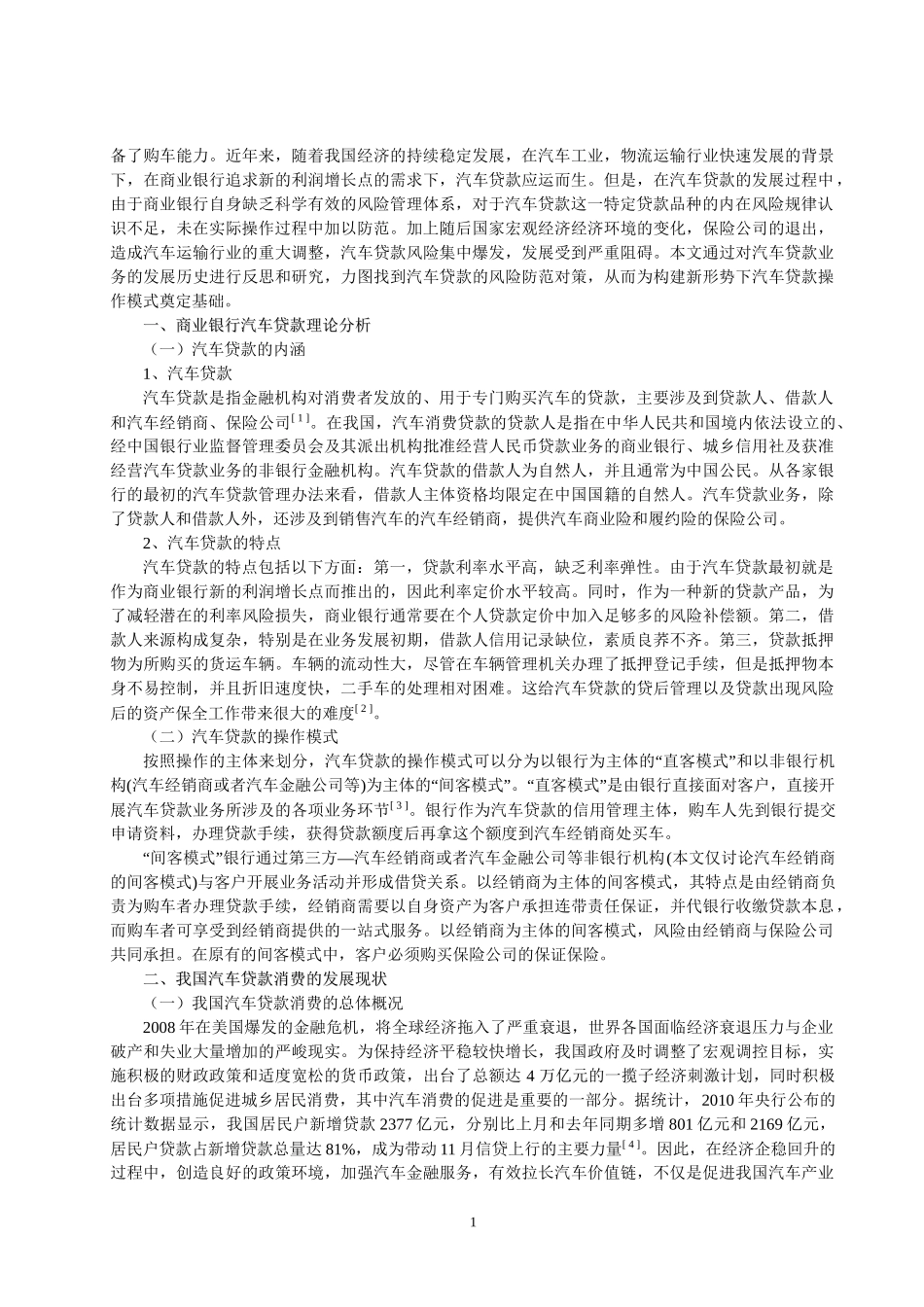 我国商业银行汽车贷款的风险和防范研究分析 工商管理专业_第3页