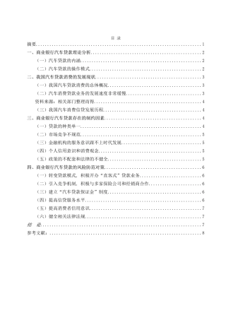 我国商业银行汽车贷款的风险和防范研究分析 工商管理专业