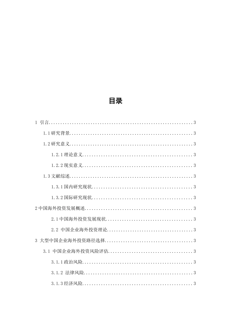 中国企业海外投资的路径选择分析研究 财务管理专业_第2页