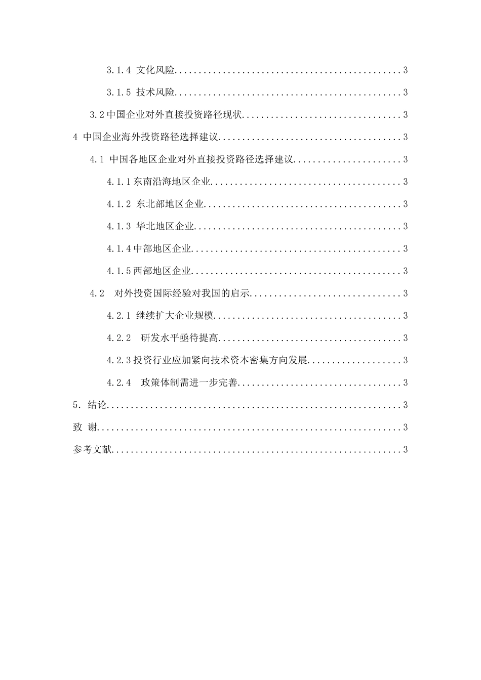 中国企业海外投资的路径选择分析研究 财务管理专业_第3页