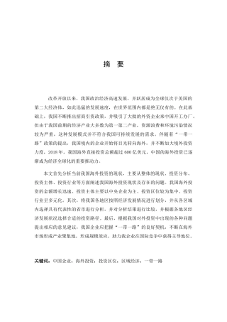中国企业海外投资的路径选择分析研究 财务管理专业