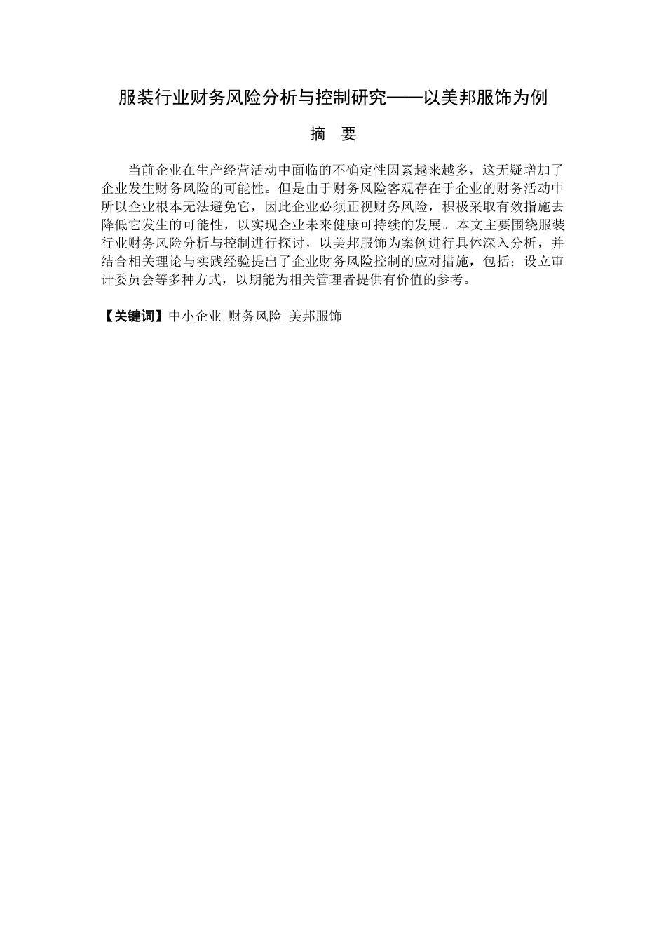 企业财务风险管理专业  服装行业财务风险分析与控制研究——以美邦服饰为例_第2页