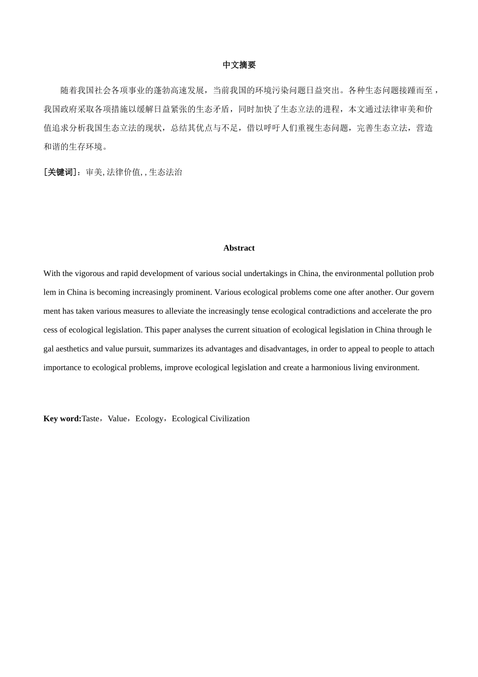 法律审美与法律价值冲突及解决分析研究——从生态法治角度考察  法学专业_第2页