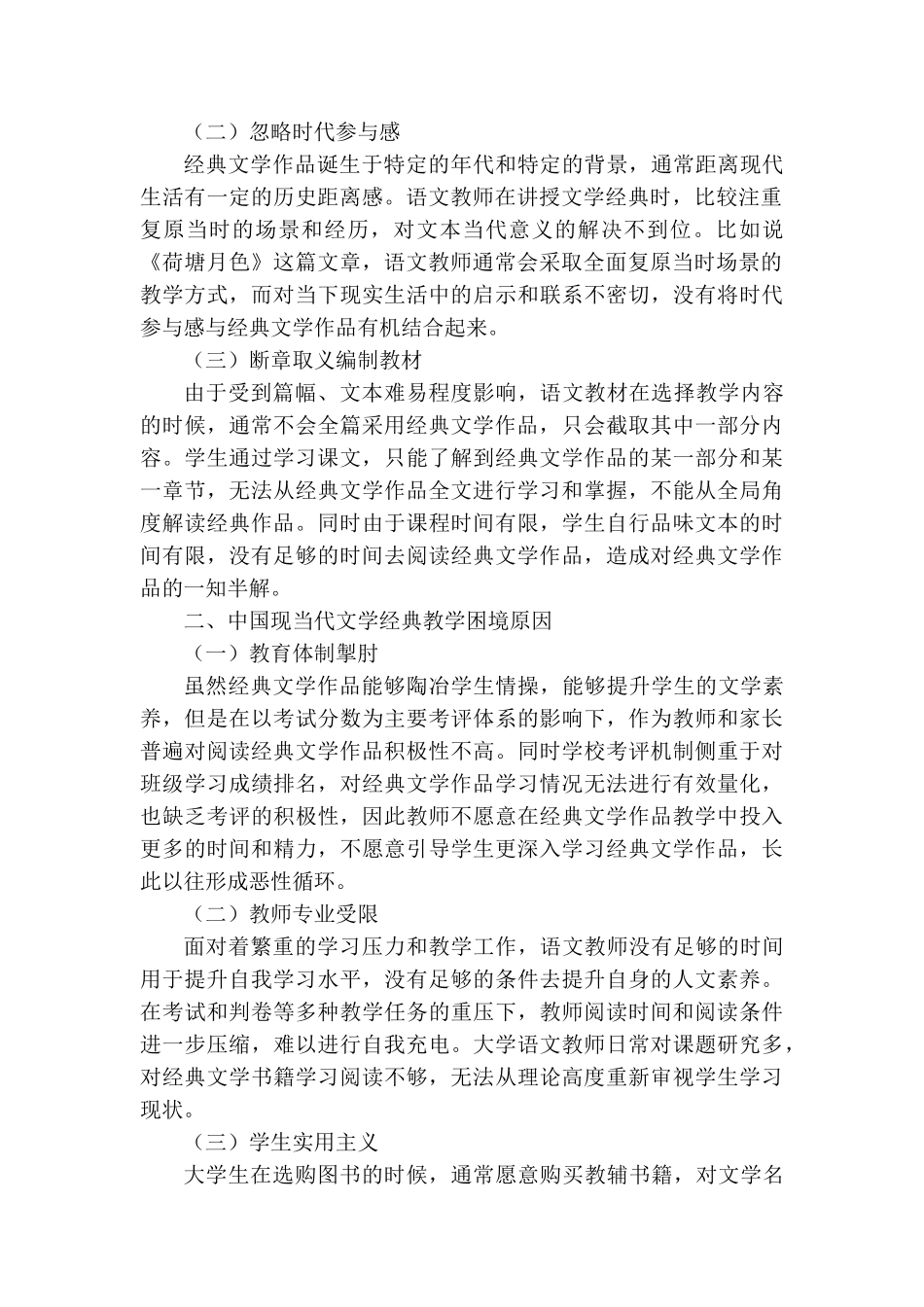 中国现当代文学经典的教学策略研究分析 汉语言文学专业_第2页