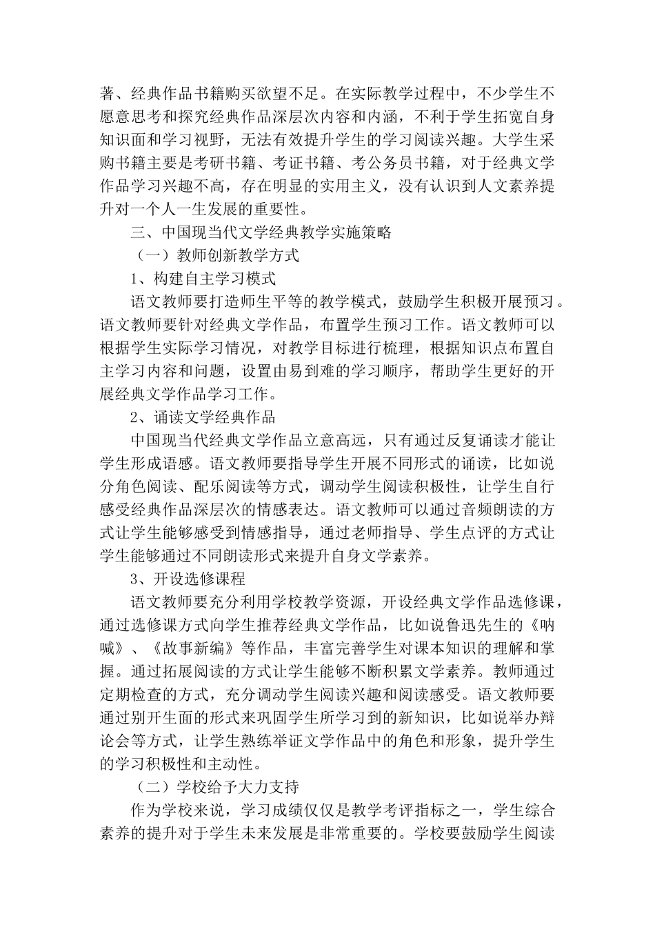 中国现当代文学经典的教学策略研究分析 汉语言文学专业_第3页