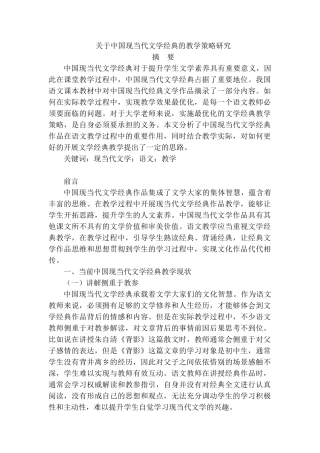 中国现当代文学经典的教学策略研究分析 汉语言文学专业