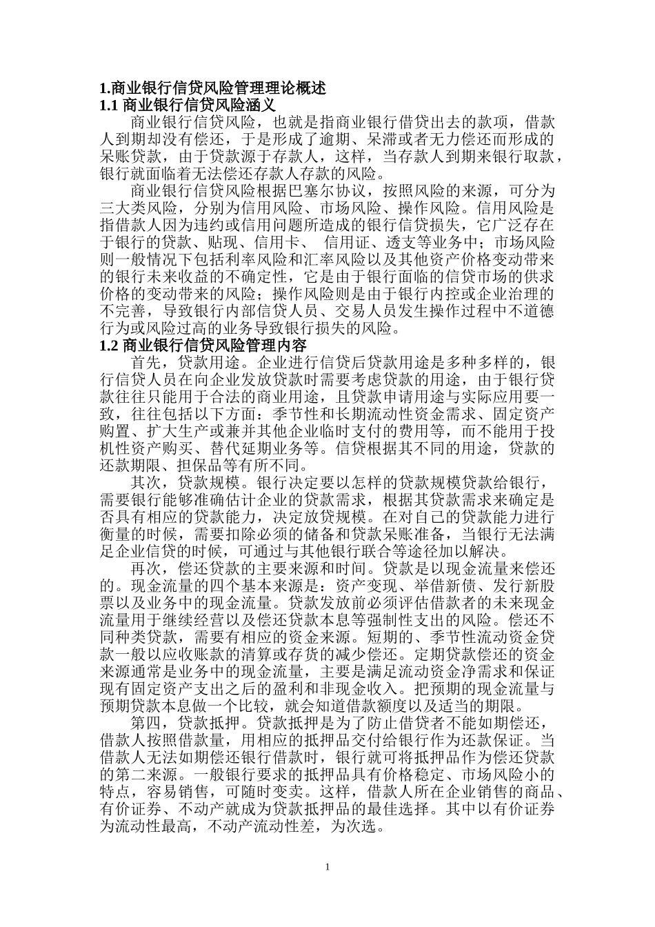 我国商业银行信贷风险管理分析研究-以农业银行为例  财务管理专业_第3页