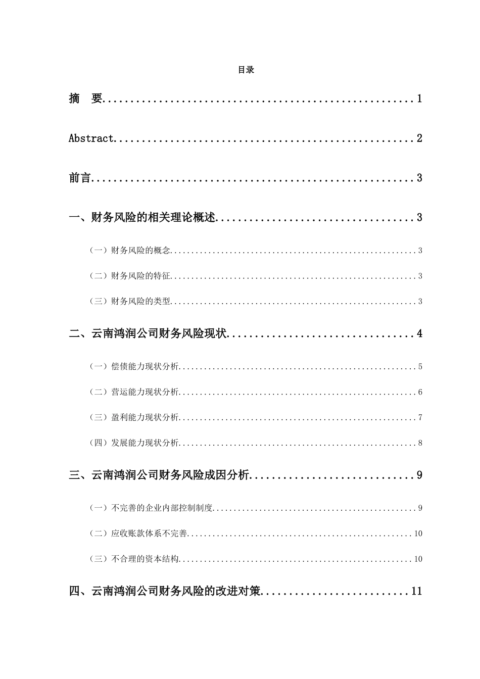 企业财务风险及其防范研究分析一云南鸿润公司为例  会计学专业_第1页