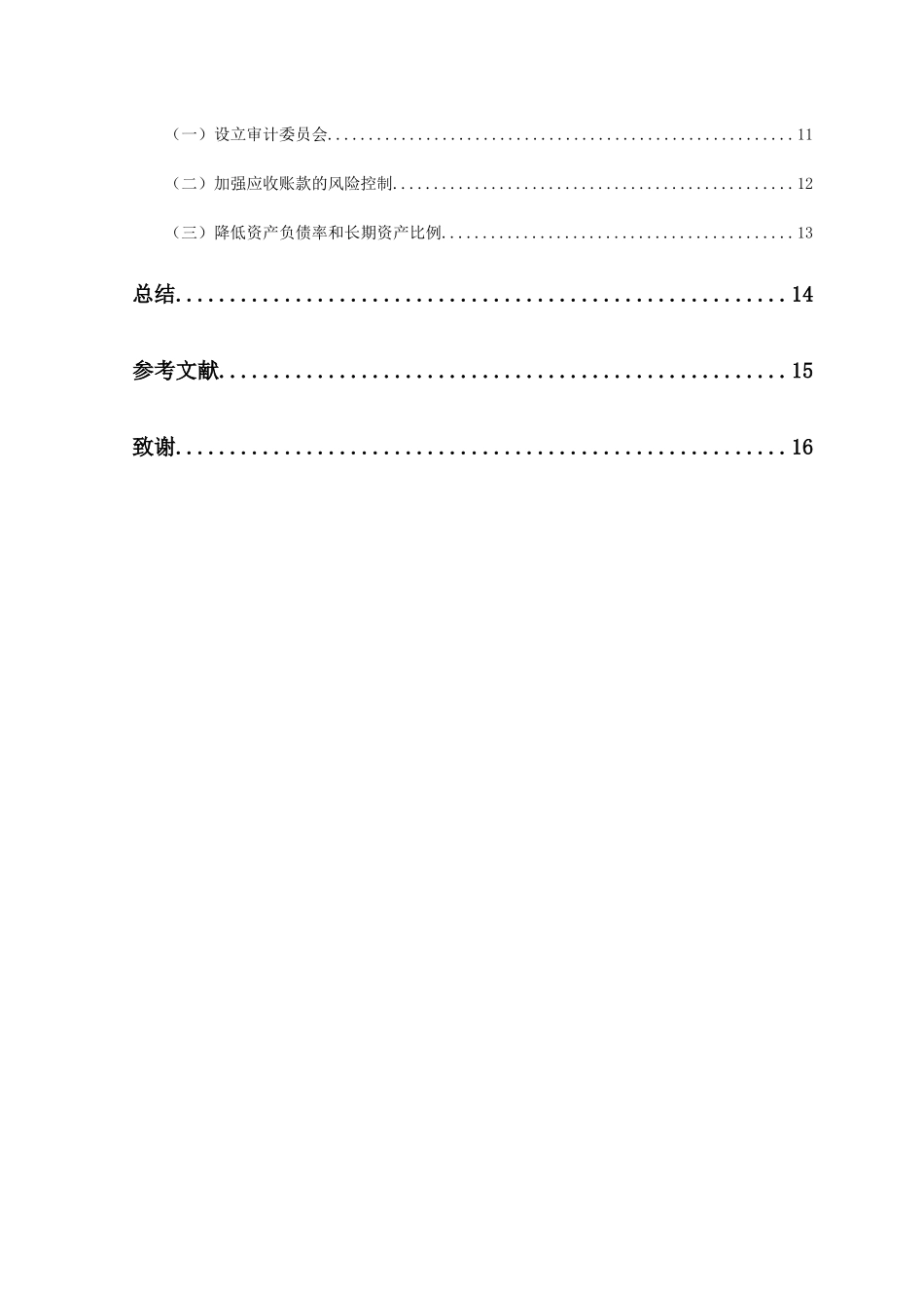 企业财务风险及其防范研究分析一云南鸿润公司为例  会计学专业_第2页