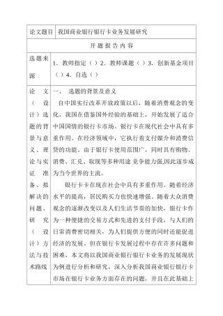 我国商业银行银行卡业务发展研究分析  .开题报告