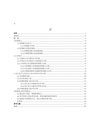 企业偿债能力分析研究——以中国长江电力股份公司为例  财务管理专业