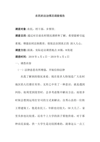 法学实践报告 农民的法治情况调查报告