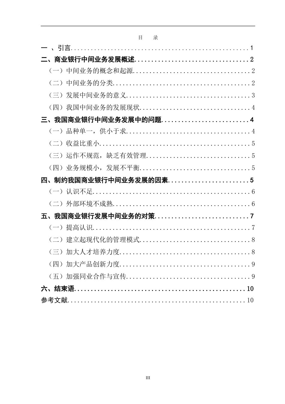 我国商业银行中间业务的发展现状及对策 分析研究  财务管理专业_第3页