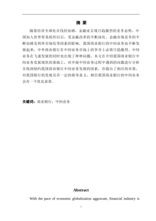 我国商业银行中间业务的发展现状及对策 分析研究  财务管理专业