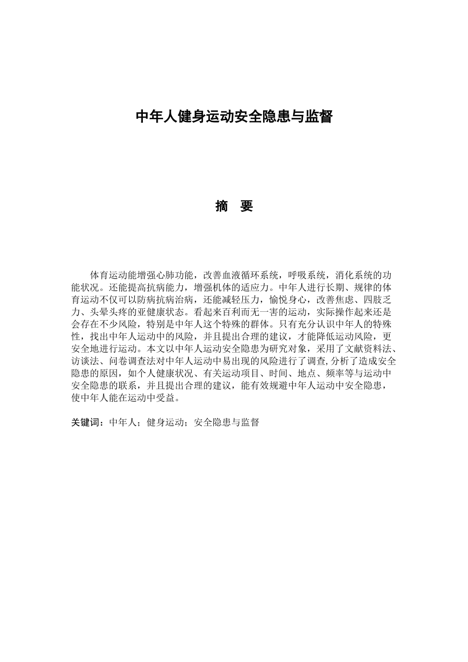 中年人健身运动安全隐患的规避与监督分析研究 工商管理专业_第1页