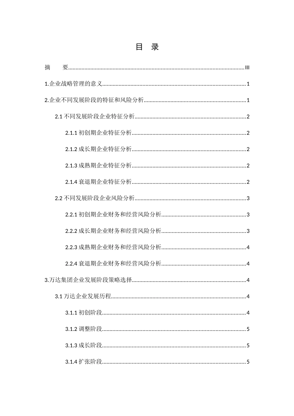 企业成长的阶段性及战略选择研究分析——以万达企业为例 工商管理专业_第2页
