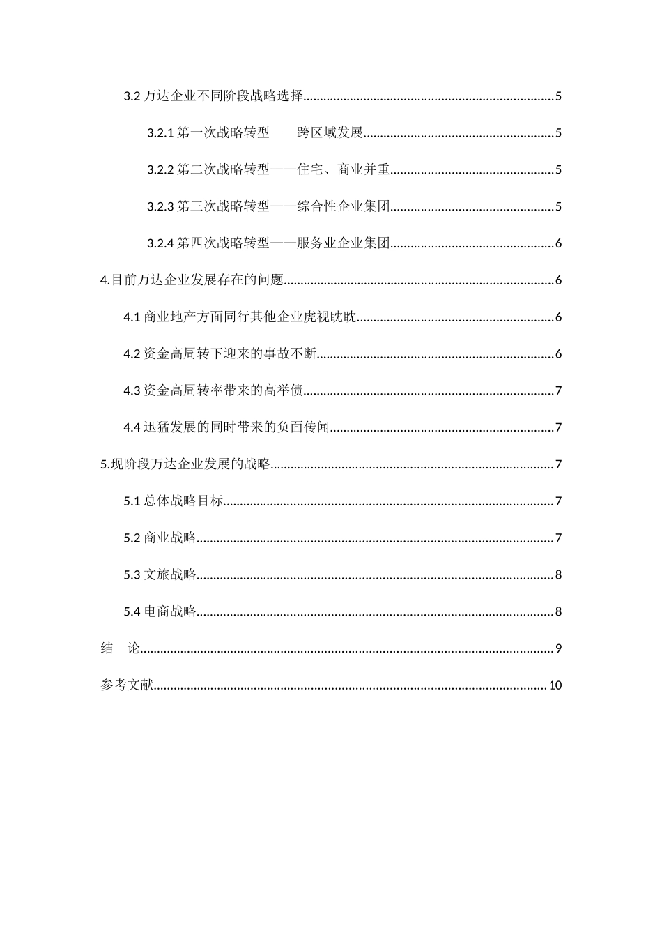 企业成长的阶段性及战略选择研究分析——以万达企业为例 工商管理专业_第3页