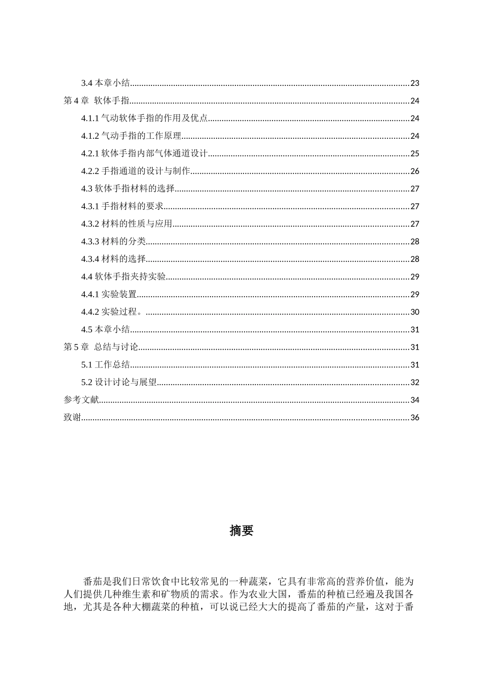 番茄采摘机械手合计和实现  机械制造及其自动化专业_第2页
