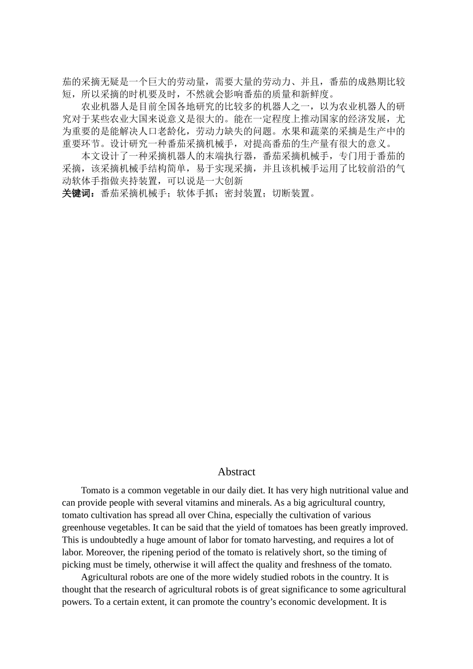 番茄采摘机械手合计和实现  机械制造及其自动化专业_第3页