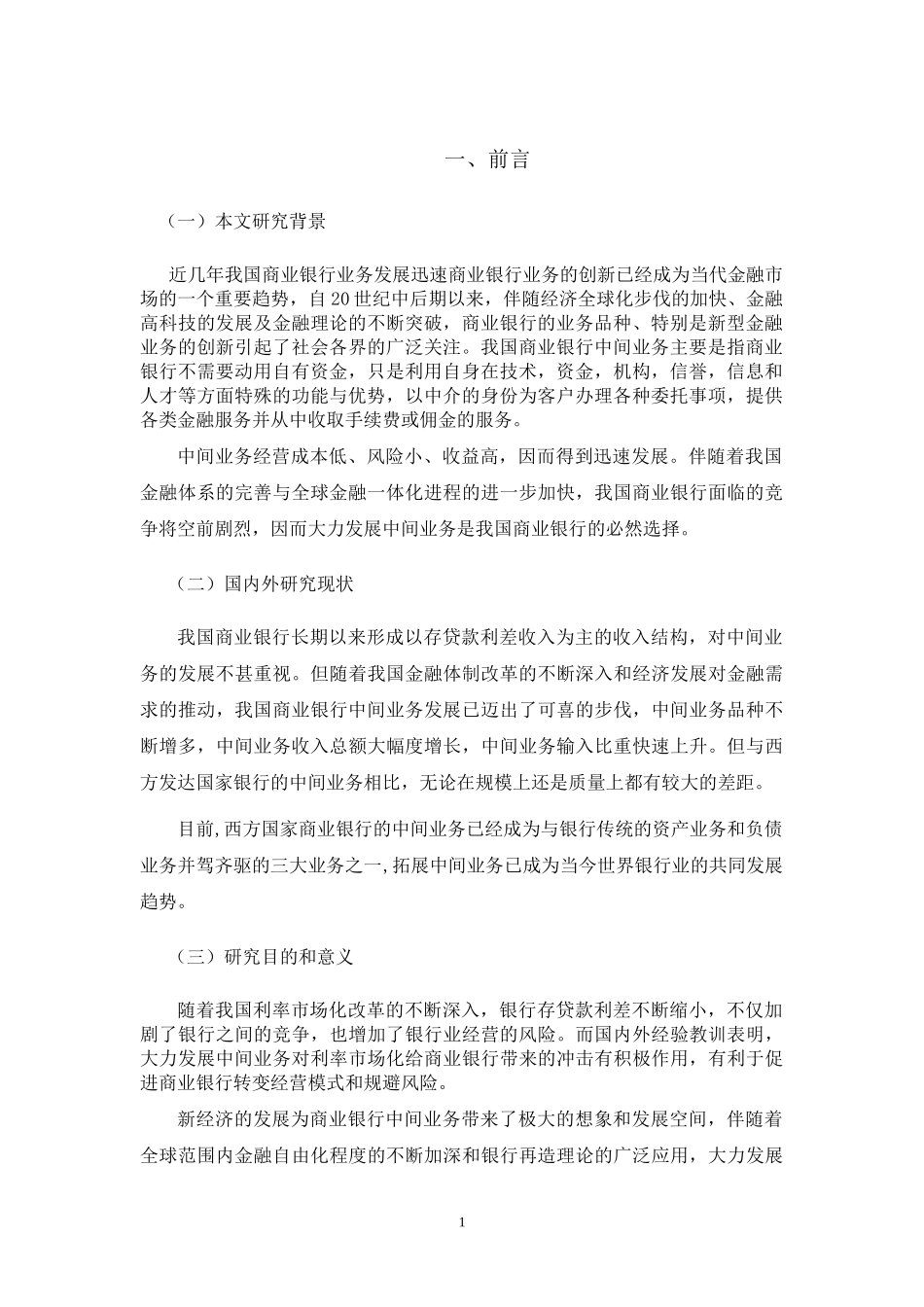 我国商业银行中间业务问题与对策分析研究  财务管理专业_第3页