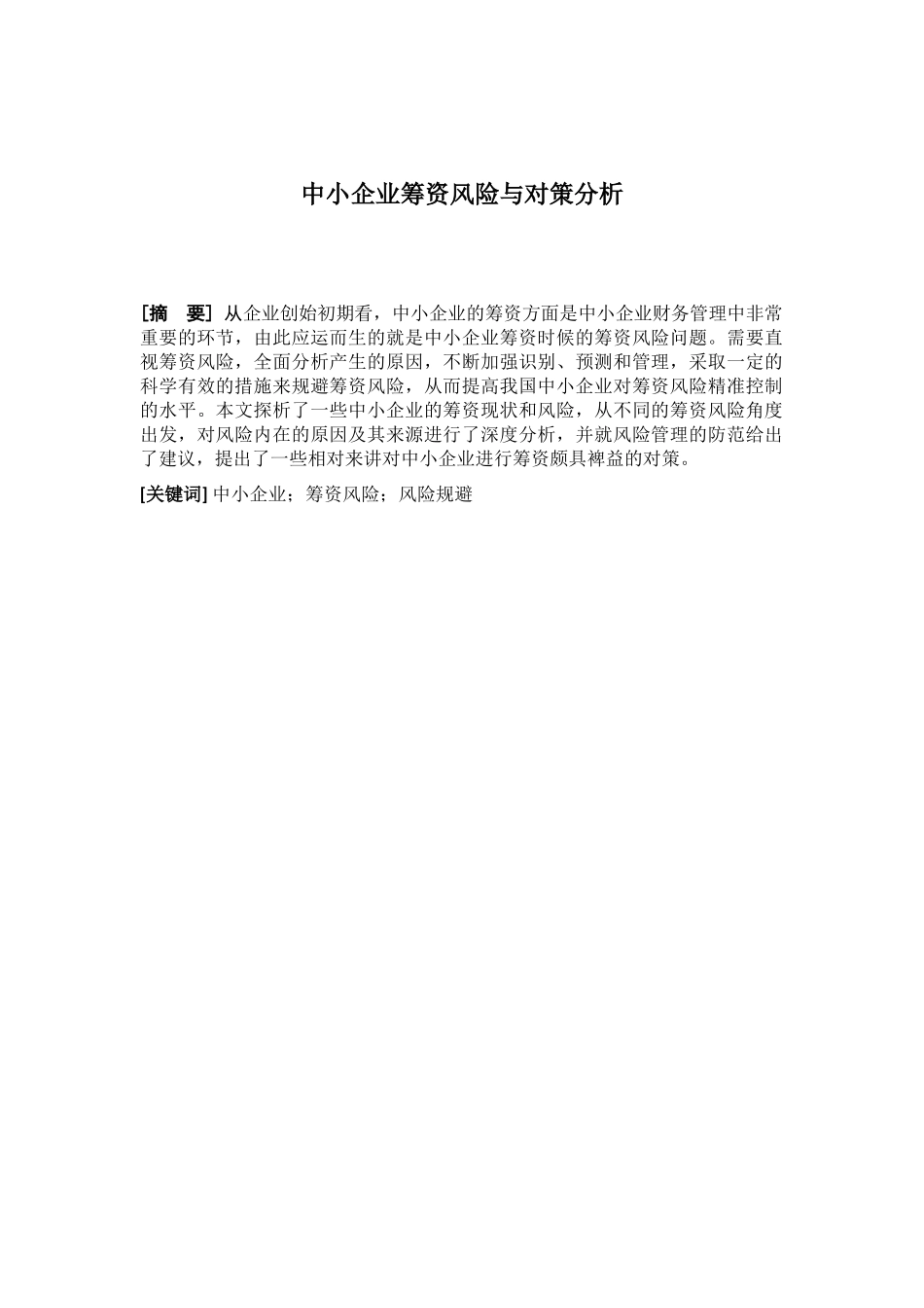 中小企业筹资风险与对策分析研究 金融学专业_第1页