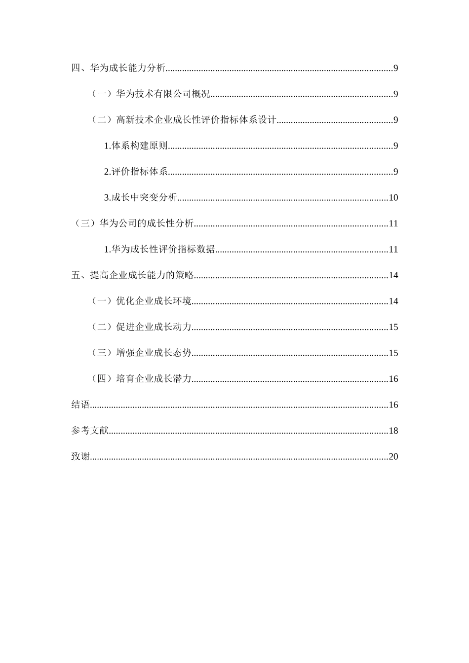 企业成长能力分析研究——以华为技术有限公司为例  工商管理专业_第3页