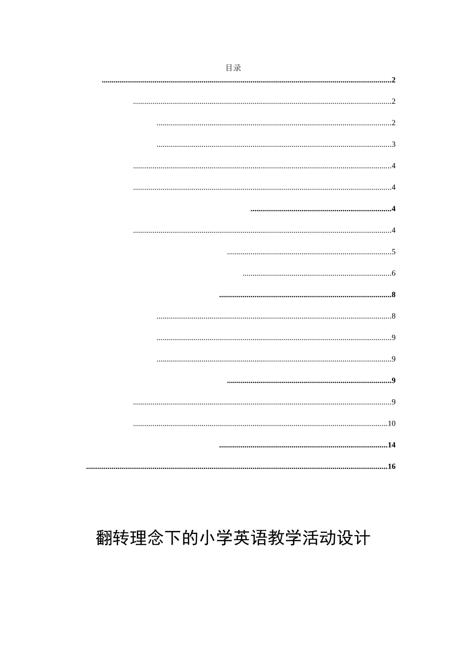 翻转理念下的小学英语教学活动设计和实现 教育教学专业_第1页