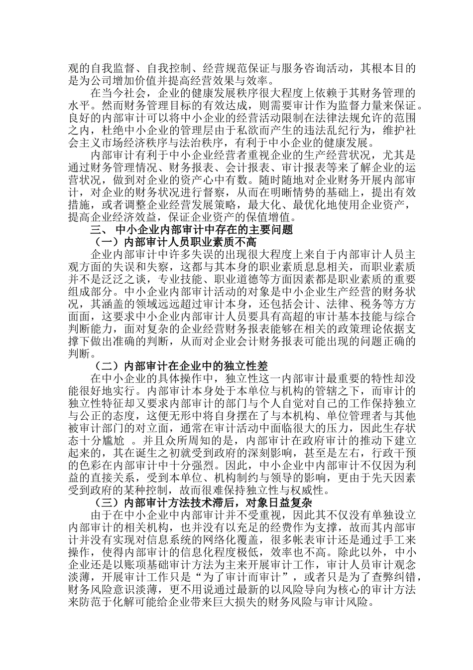 中小企业内部审计存在的问题及对策研究分析 工商管理专业_第2页