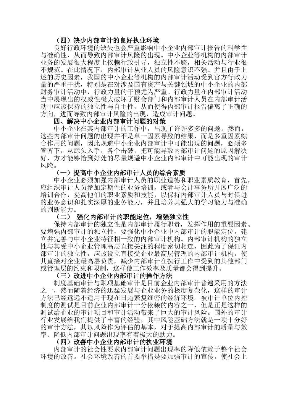 中小企业内部审计存在的问题及对策研究分析 工商管理专业_第3页