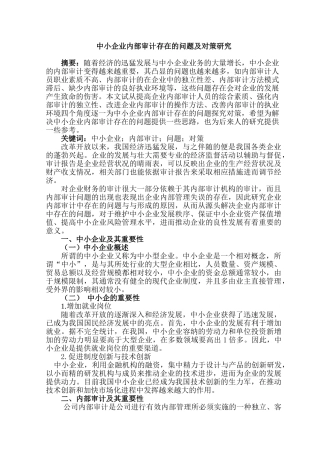 中小企业内部审计存在的问题及对策研究分析 工商管理专业