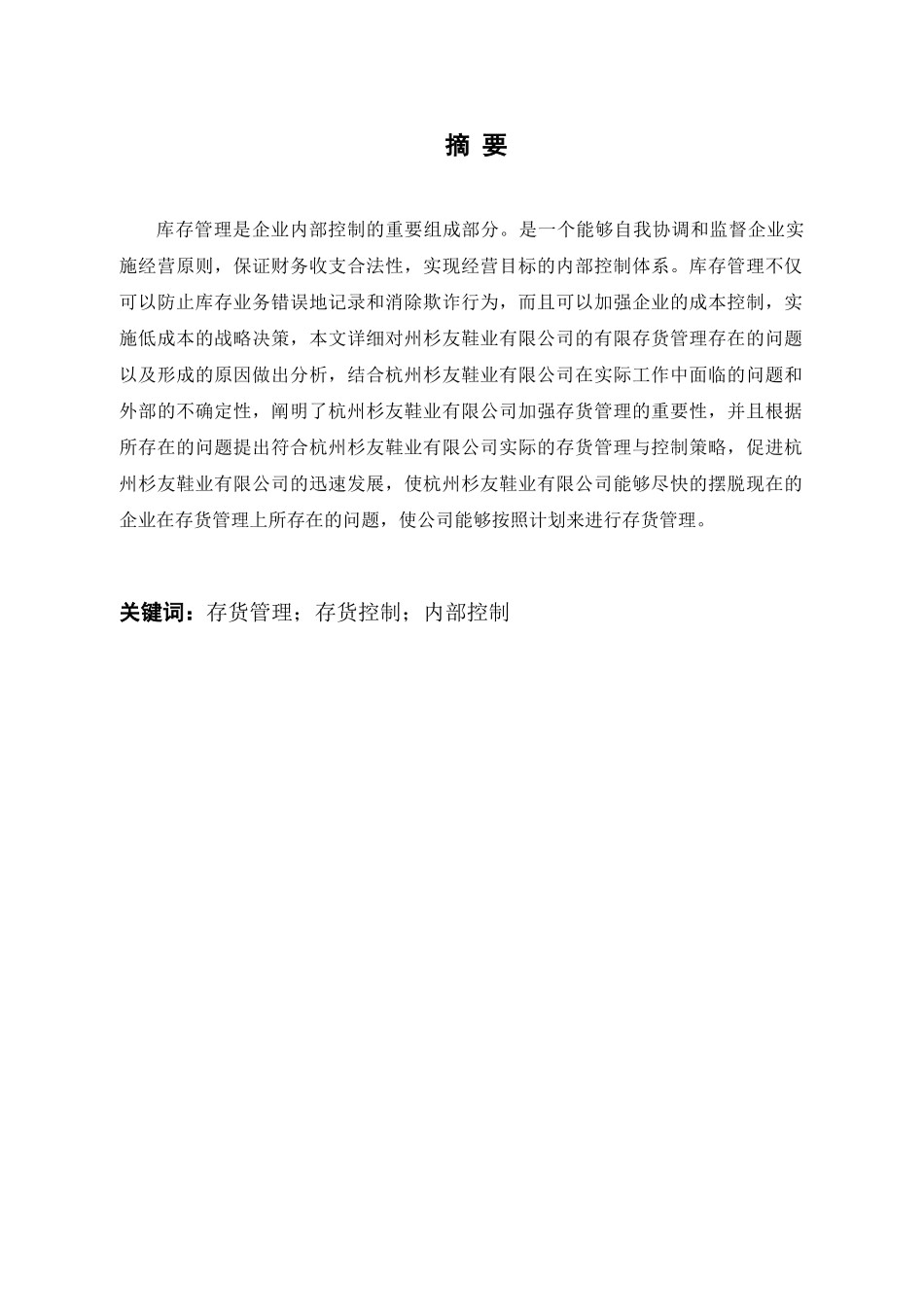 企业存货管理的现状及对策分析研究——以杭州杉友鞋业有限公司为例     工商管理专业_第1页
