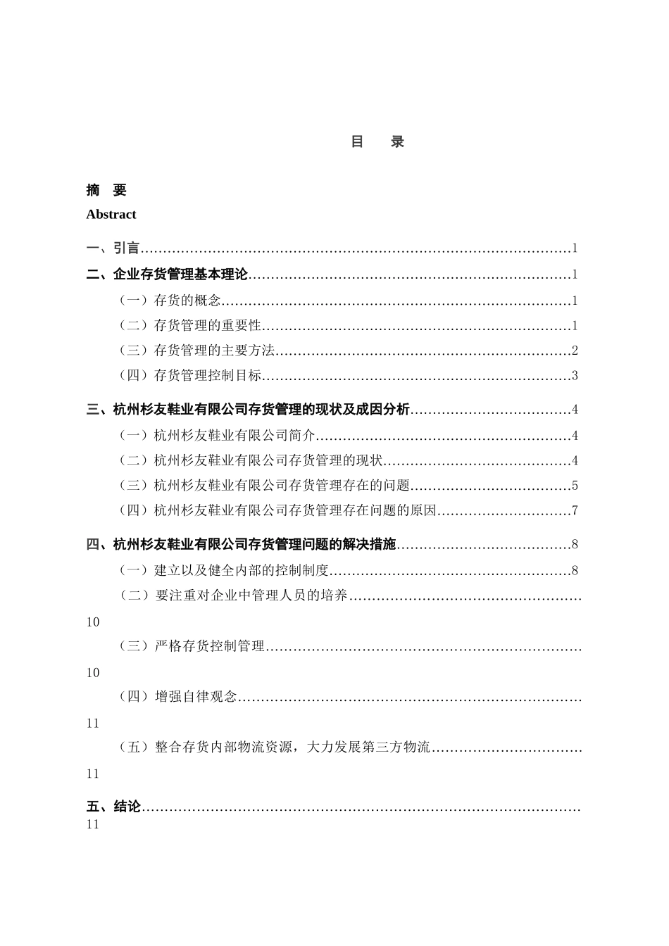 企业存货管理的现状及对策分析研究——以杭州杉友鞋业有限公司为例     工商管理专业_第3页