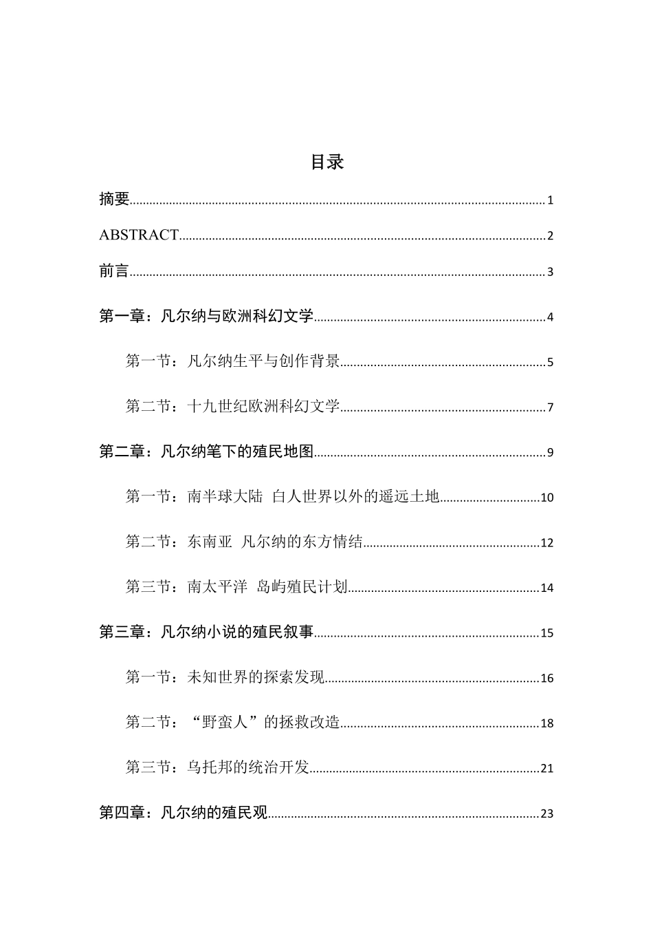 凡尔纳小说的殖民书写研究分析 文学专业_第1页