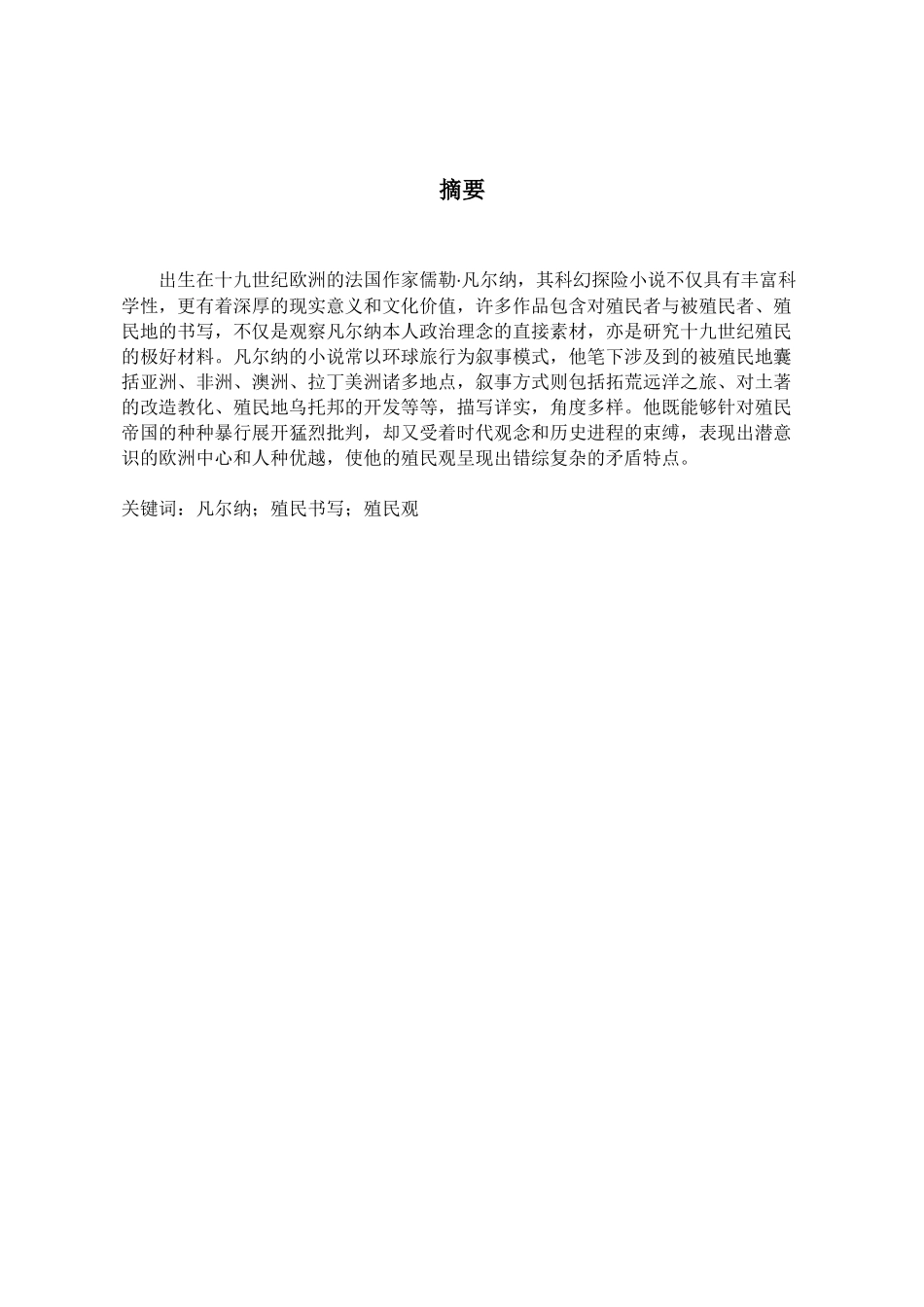 凡尔纳小说的殖民书写研究分析 文学专业_第3页