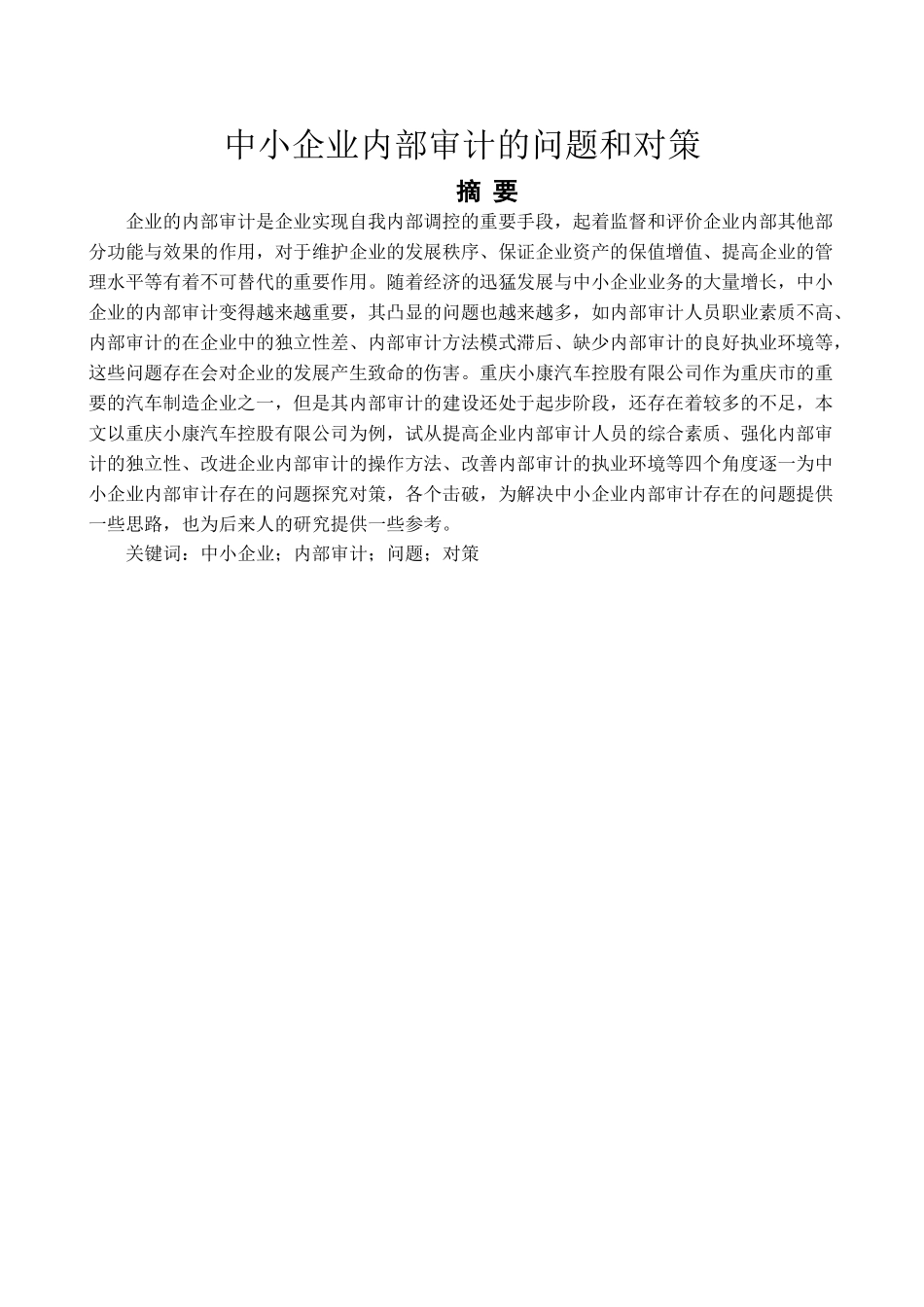 中小企业内部审计的问题和对策分析研究 财务管理专业_第1页