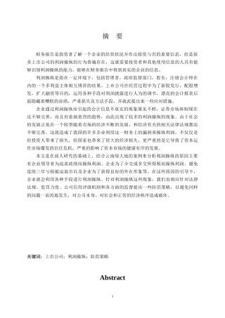 我国上市公司利润操纵问题研究分析  财务管理专业