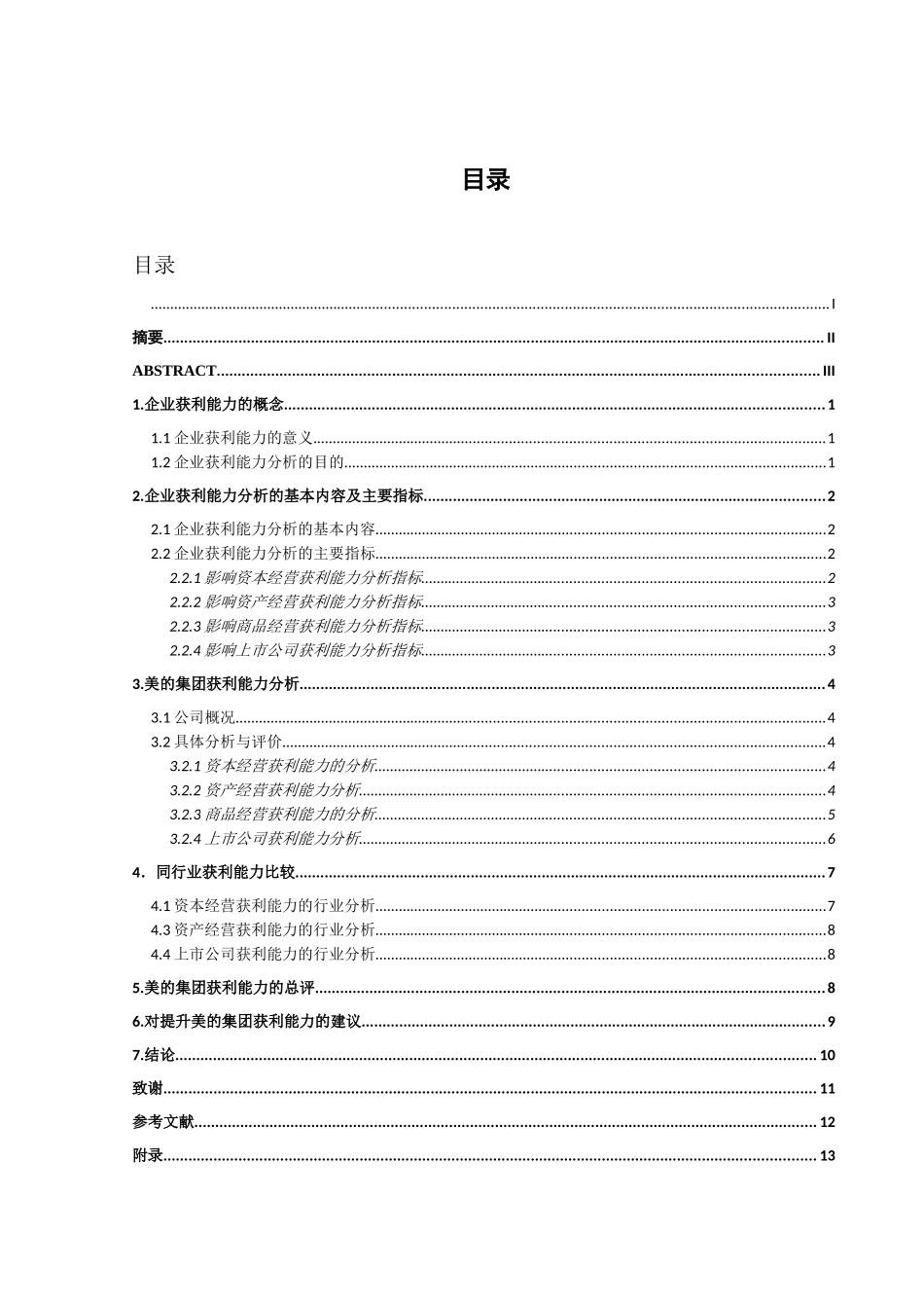 企业的获利能力分析研究——以美的集团为例  财务管理专业_第1页