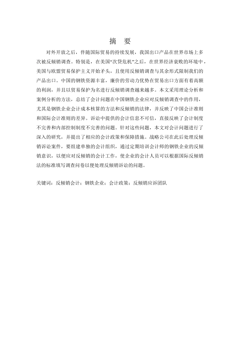 反倾销会计的问题与对策分析研究——以钢铁企业为例 工商管理专业_第2页