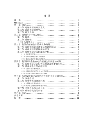 反倾销会计的问题与对策分析研究——以钢铁企业为例 工商管理专业